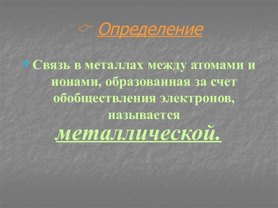 Металлы определение. Обобществление электронов. Связь определение. Обобществление это в химии. Обобществление электронов в химии.