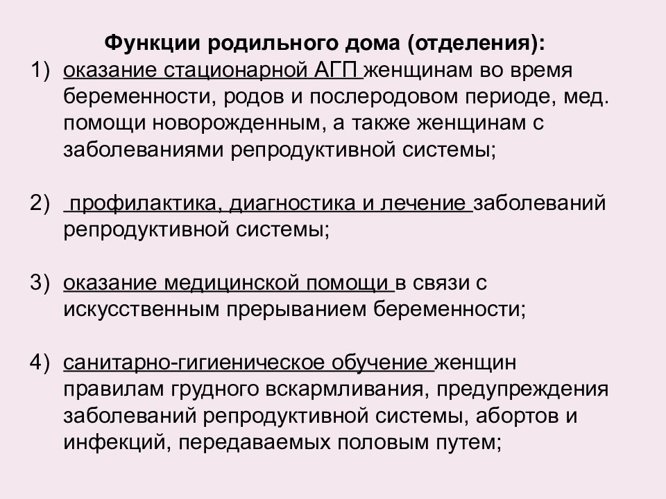 Род функции. Задачи и функции родильного дома. Структура и функции родильного дома. Структура и функции родильного отделения. Родильный дом функции.