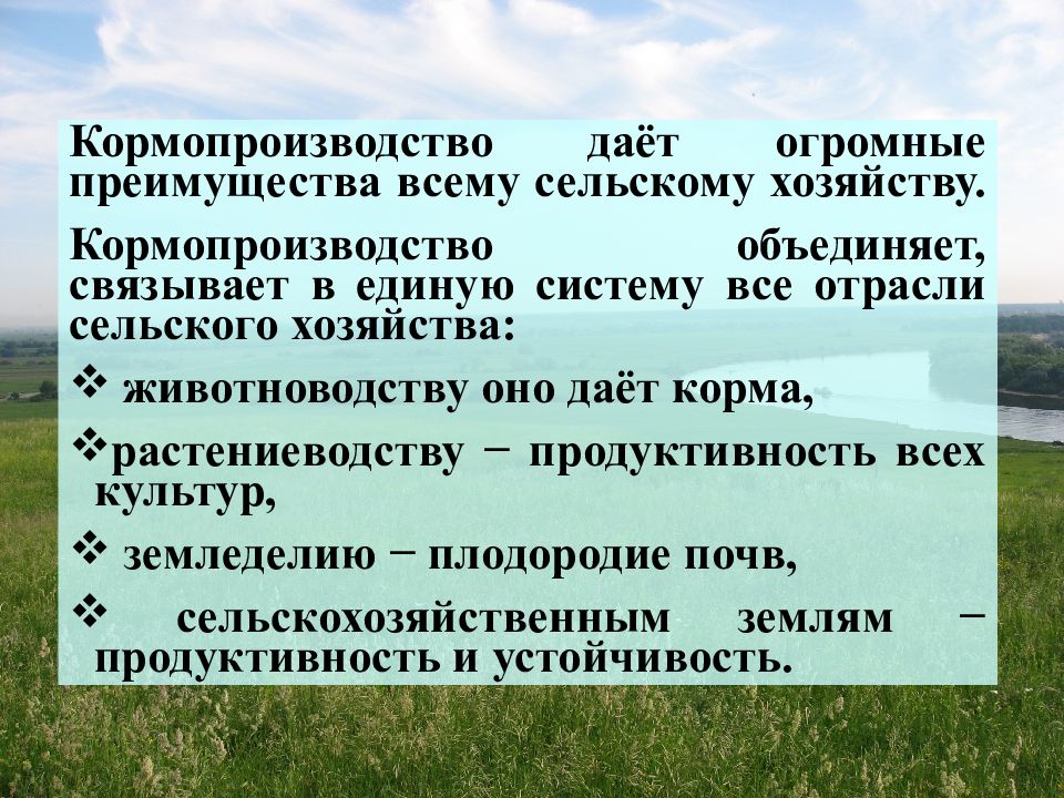 Значение и место в структуре сельского хозяйства. Задачи кормопроизводства. Кормопроизводство с основами земледелия. Характеристика кормопроизводства. Кормопроизводство презентация.