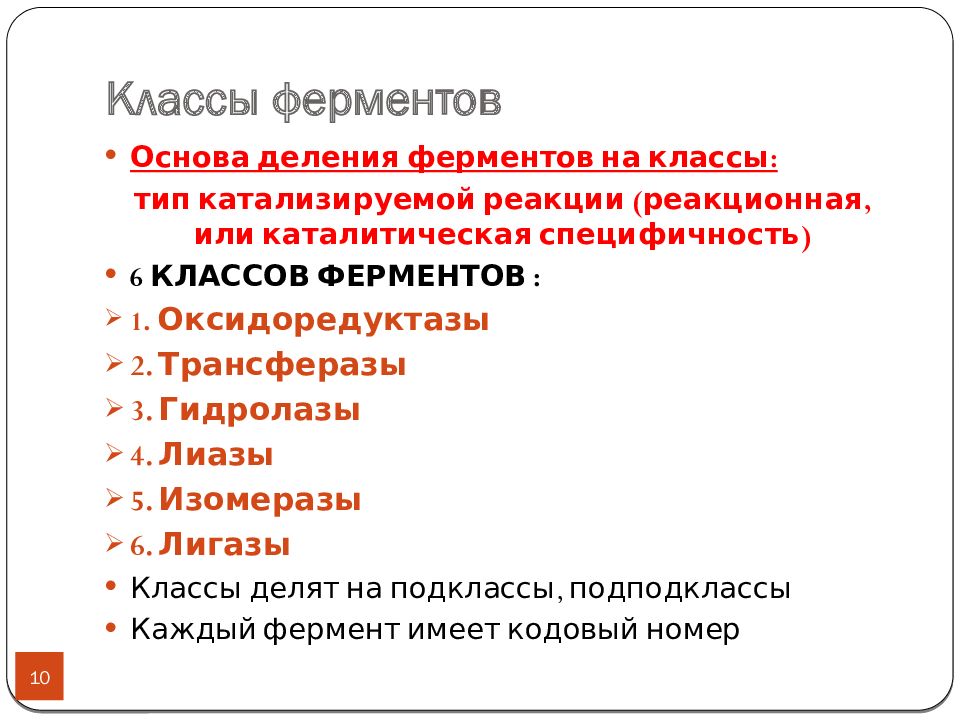 1 класс ферментов. Класс ферментов. 6 Основных классов ферментов. Классы ферментов и их функции. Класс ферментов и катализируемая реакция.