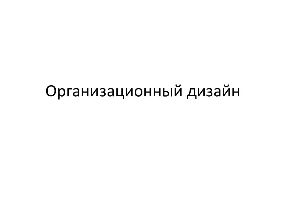 Организационный дизайн