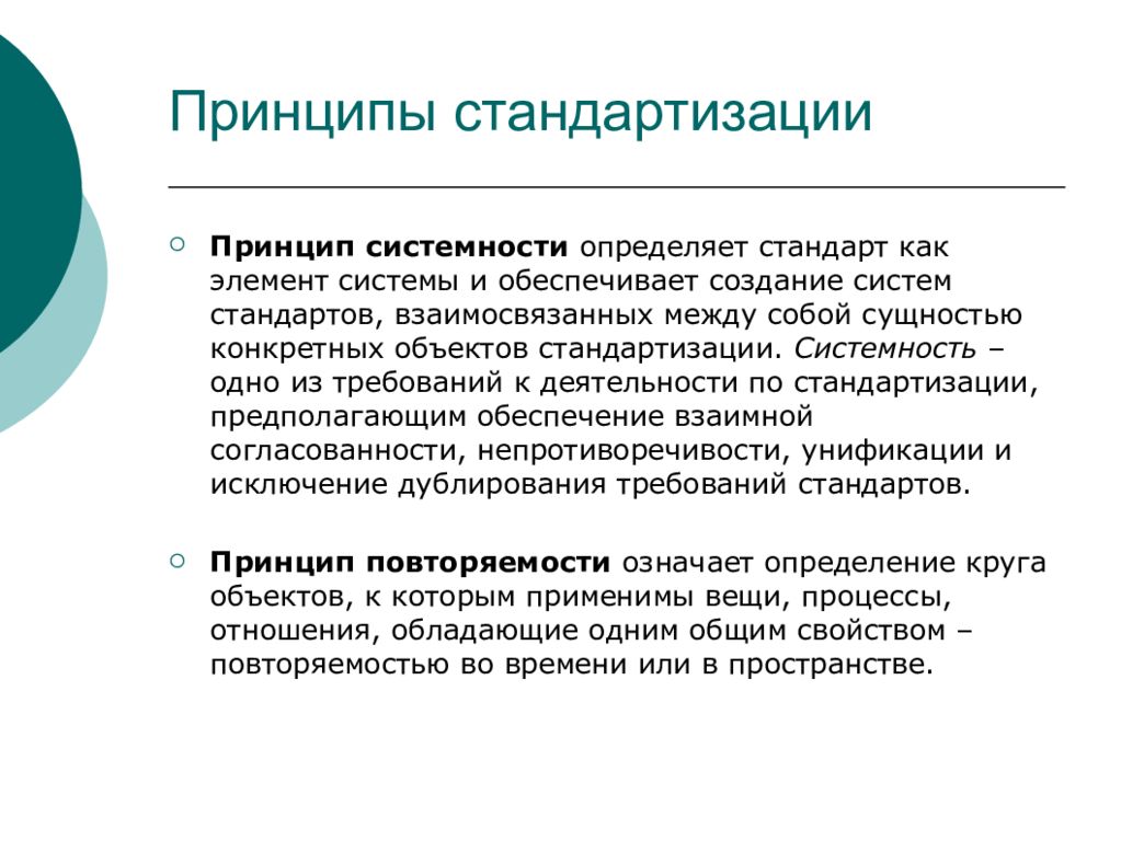 Что такое стандартизация. Принципы стандартизации. Принципы стандартизации в метрологии. Системность стандартизации. Укажите принципы стандартизации.