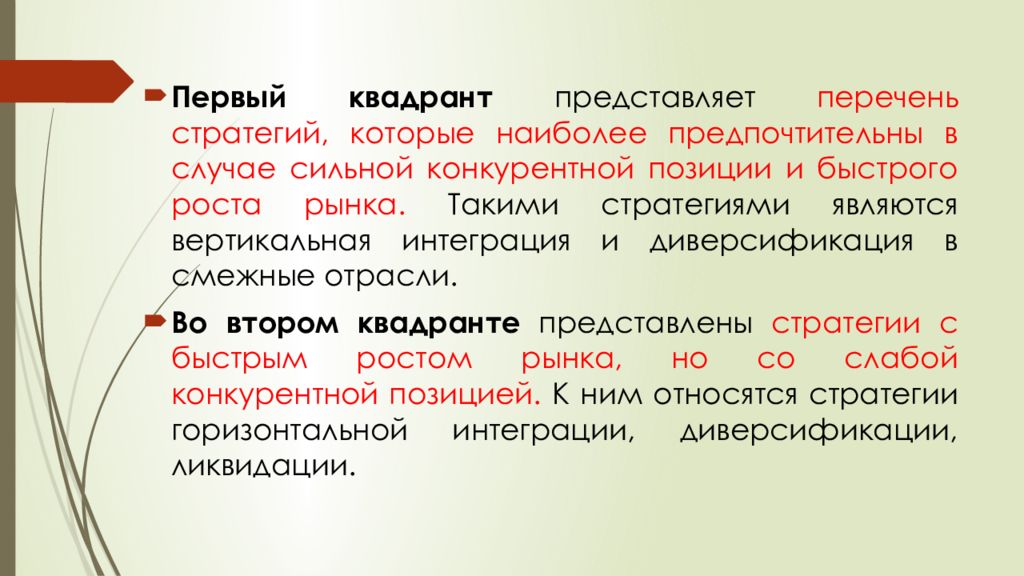 Перечень представлен. Первый Квадрант стратегий. Наиболее предпочтительной стратегией образования является. Перечень представлений типы соответстамц предложенных руцкеоо. Наиболее предпочтительным вариантом представляем.