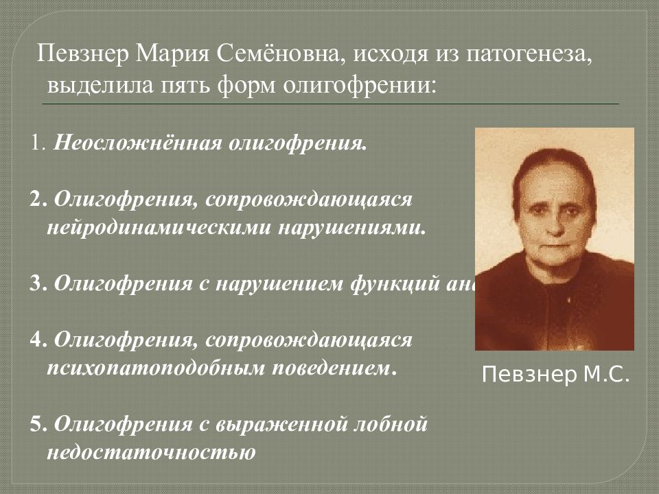 Классификация м с певзнера. Классификации олигофрений м.с. Певзнер.