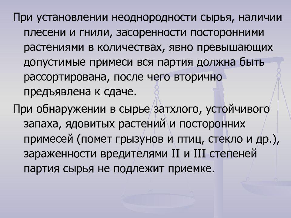 Количество очевидно. Партия сырья. Допустимые примеси в ЛРС. Приемка партии сырья растений. Партия ЛРС не подлежит приемке.