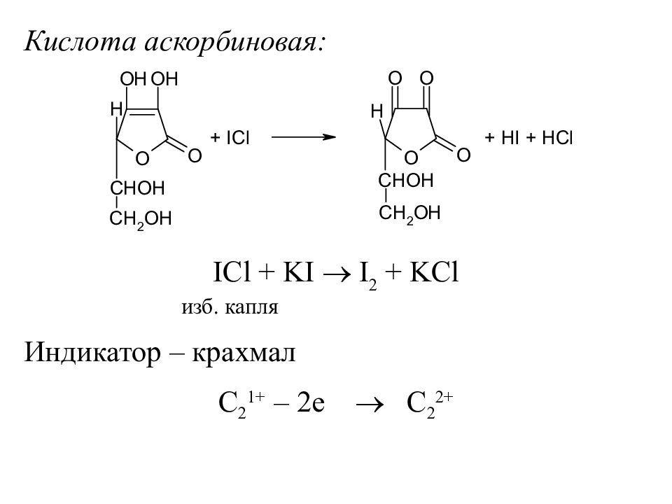 Кислоты йода. Аскорбиновая кислота i2. Аскорбиновая кислота йодометрив. Аскорбиновая кислота реакции подлинности. Йодометрия аскорбиновой кислоты.