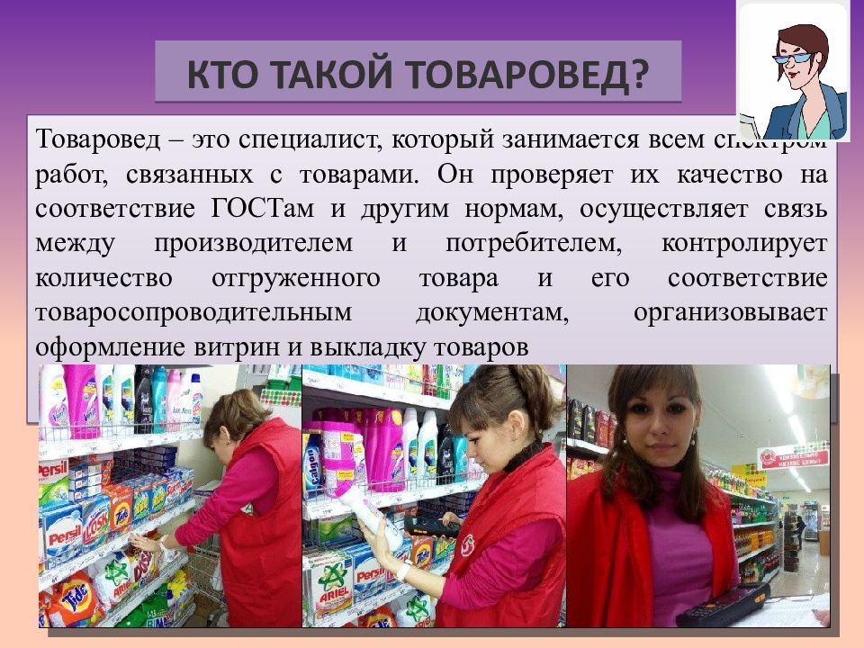 Товаровед картинки для презентации