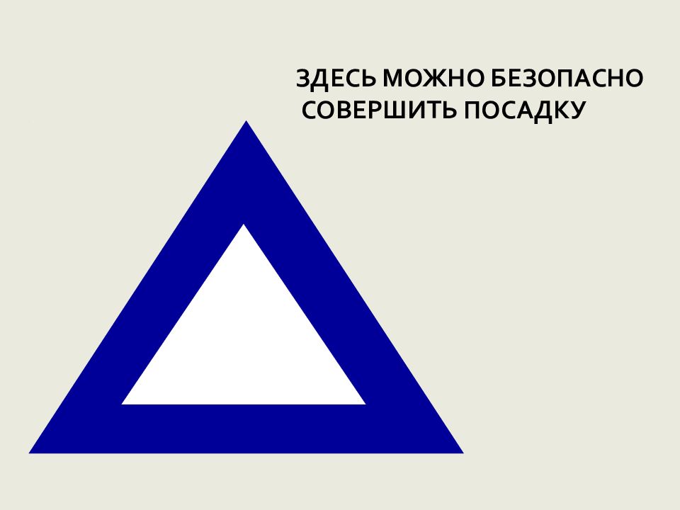 Здесь можно. «Здесь можно безопасно совершить посадку». Здесь можно безопасно совершить посадку знак. Здесь можно завершать посадку знак. Здесь возможно посадка знак.