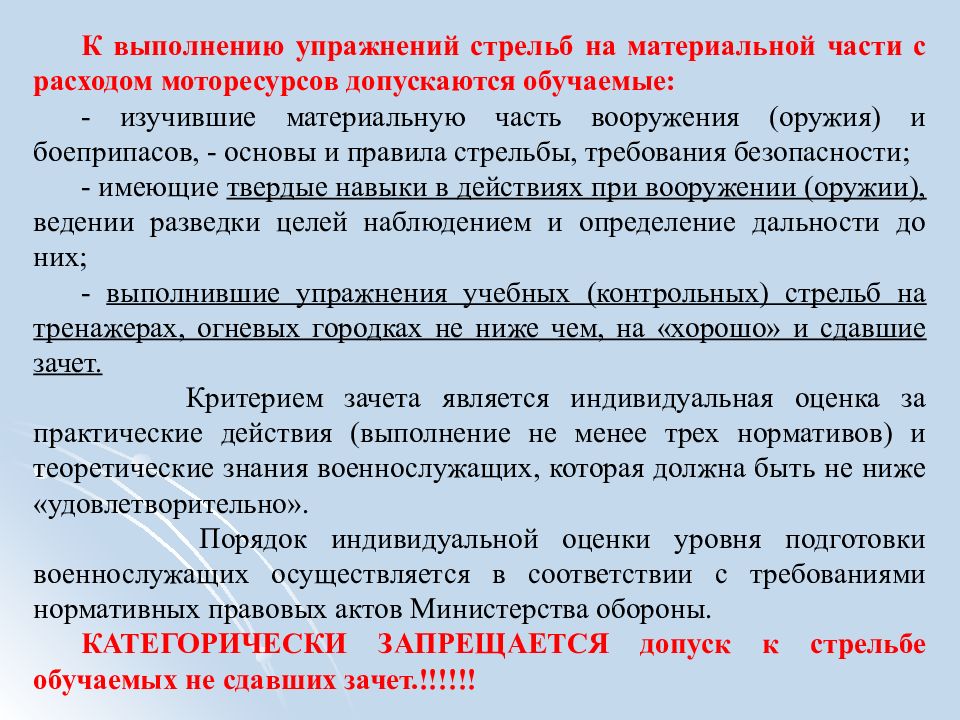 Кто не допускается к стрельбе. Выполнение упражнений стрельб. Тренировка в выполнении упражнений стрельб. Условия и порядок выполнения упражнений учебных стрельб. Кто допускается к выполнению упражнений учебных стрельб.