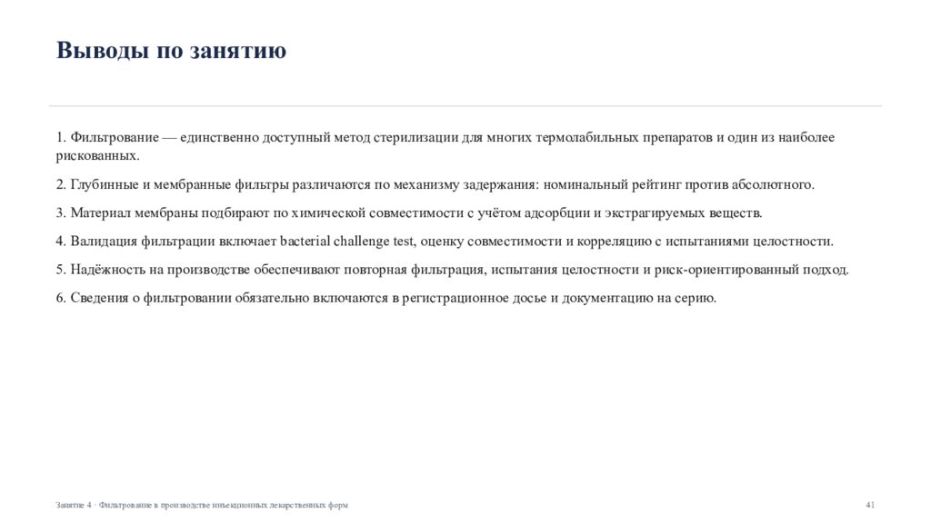 Фильтрование в производстве инъекционных лекарственных форм Занятие 4 ·