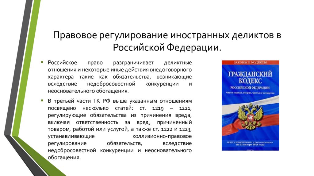 115 о правовом положении иностранных. Правовое регулирование. Правовое регулирование Российской Федерации. Правовое регулирование деликтов. Деликтные правоотношения МЧП.