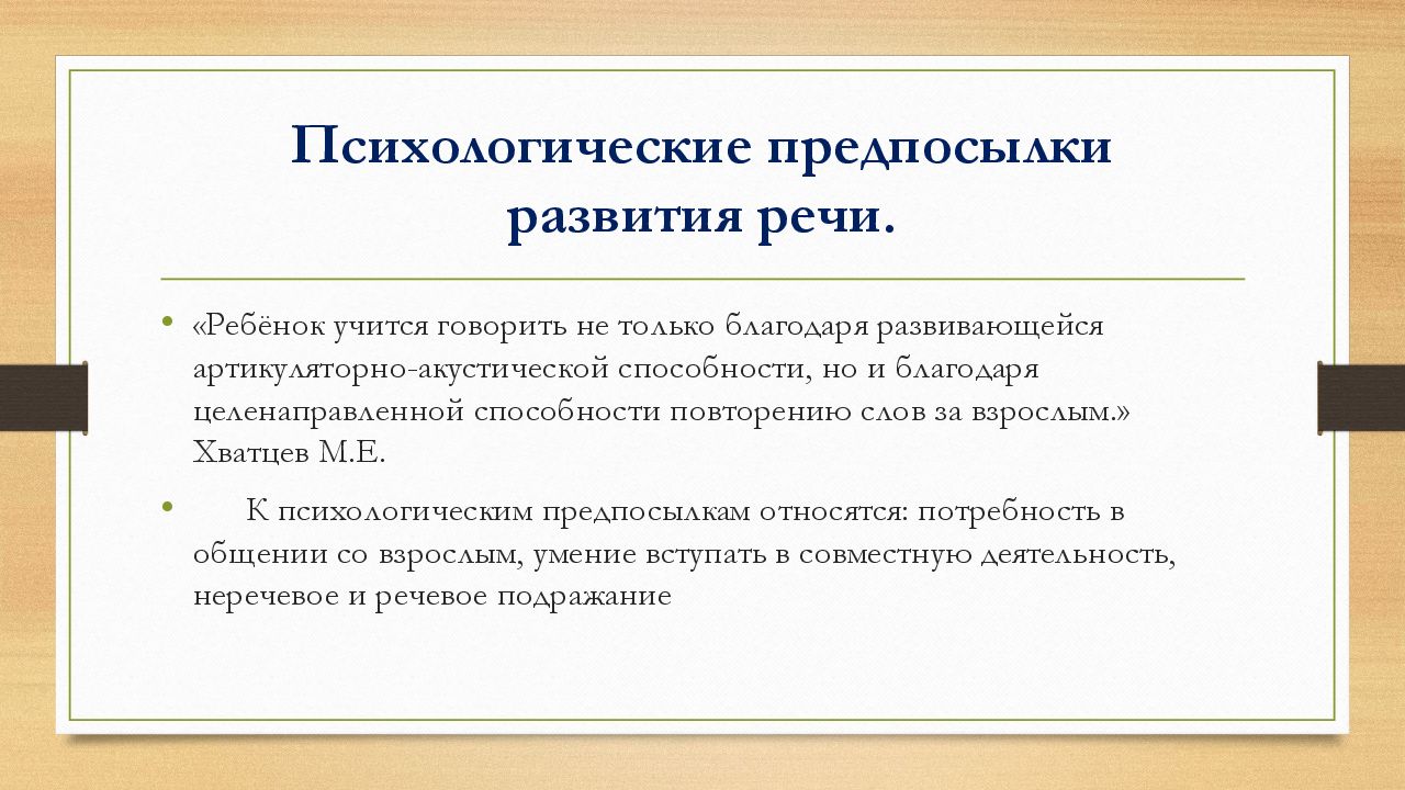 Условия развития речи. Психологические предпосылки формирования письменной речи. Психологические предпосылки к формированию речи (. Психологические предпосылки нормального речевого онтогенеза. Предпосылки речевого развития.