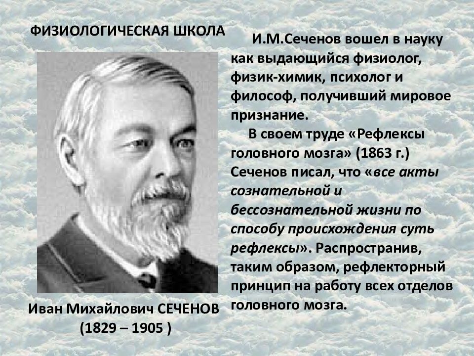 Работа физиологов. Сеченов и.м. (1829-1905). Сеченов физиолог.