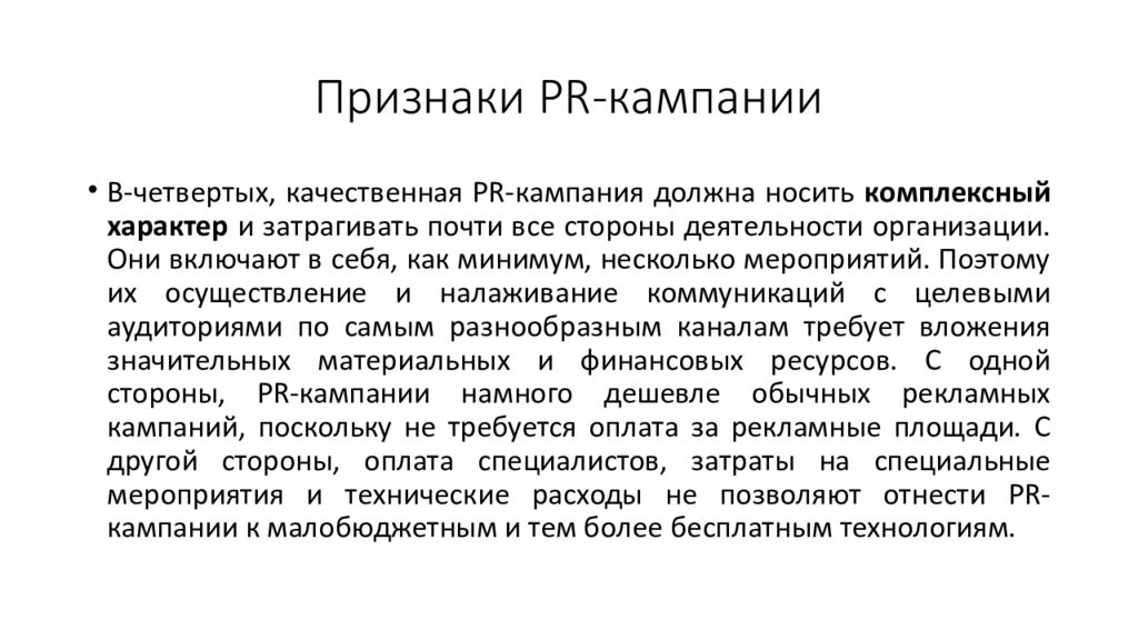 Кампания. Признаки пиар кампании. Проявление пиар кампании. Признаки PR. Коммуникационная кампания.