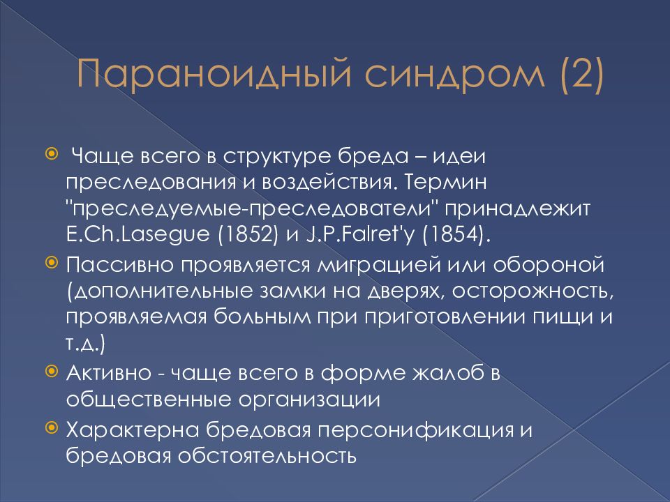 Синдром бредовых идей. Бредовые синдромы. Параноидный синдром. Парафренный синдром. Аффективно бредовой синдром.