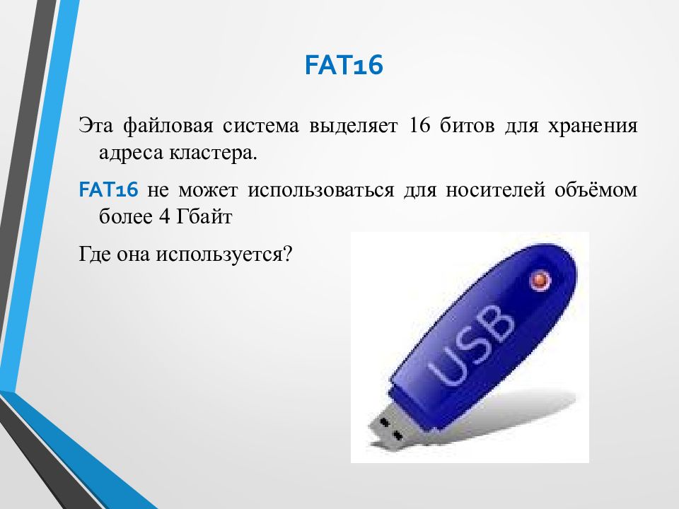 файловая система fat 16