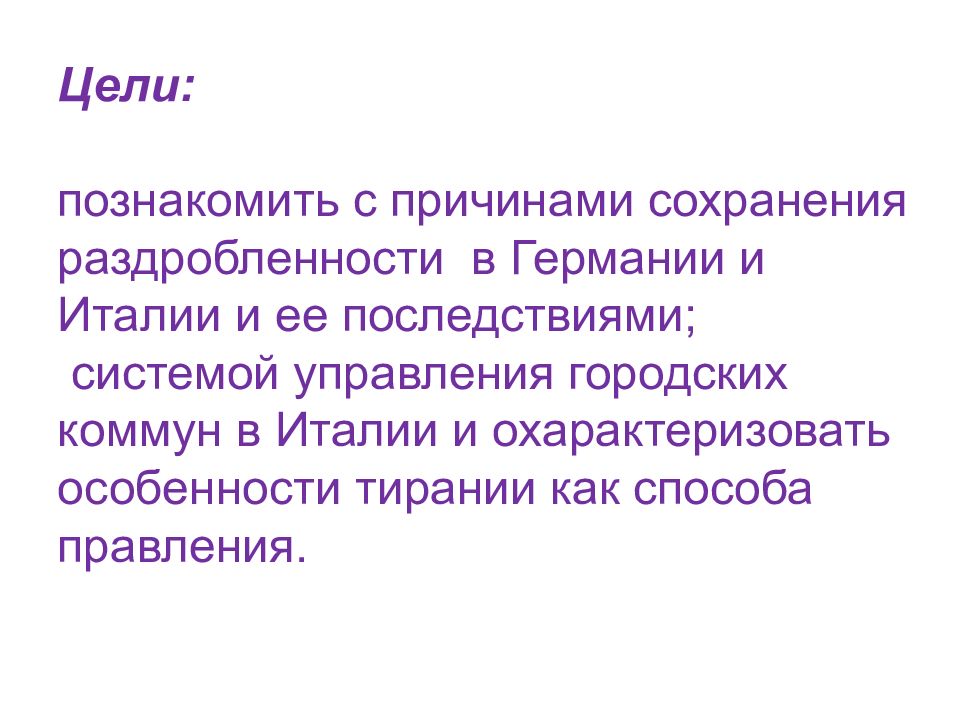 Презентация государства оставшиеся раздробленными 6 класс история средних веков фгос