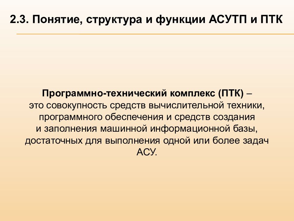 Птк это. Понятие структурирование. Роль программно-технические комплексы (ПТК). Концепция структура документа. Комплекс программно- технический учителя (ПТК Тип 1).