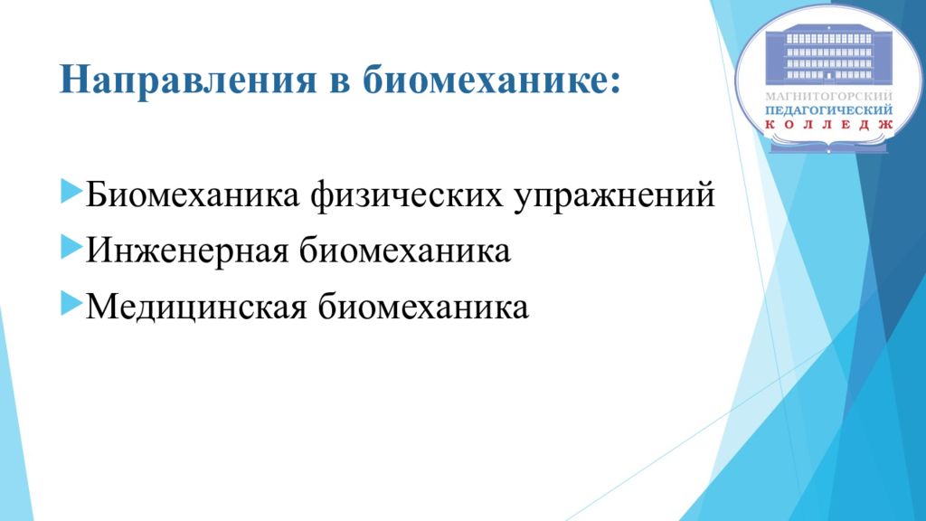 Биомеханика физических упражнений. Направления развития биомеханики. Прикладная биомеханика. Основные направления биомеханики в медицине.