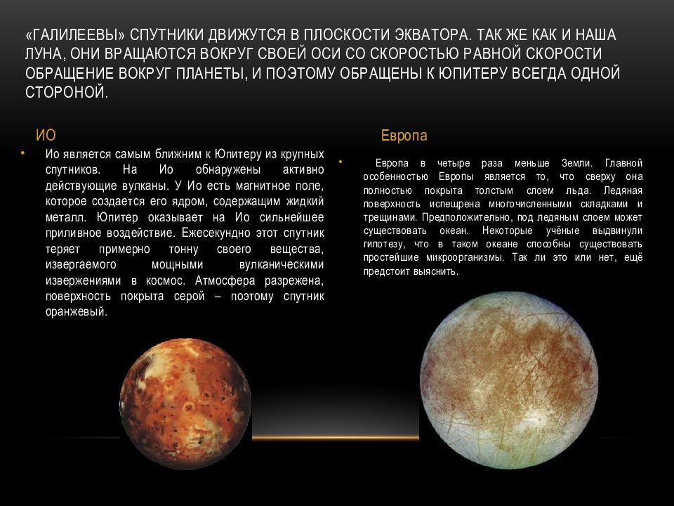 Галилеевы спутники Юпитера. Период обращения спутников Юпитера. Один из спутников Юпитера. Период вращения вокруг оси Юпитера.