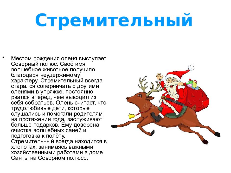 Имена оленей. Главный олень Санта Клауса Рудольф. Олень Дэшер Санта Клауса. Олени Санта Клауса имена. Как зовут олегейсанта Клауса.