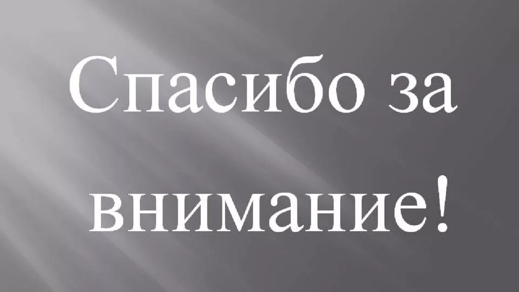 Спасибо за внимание серая картинка