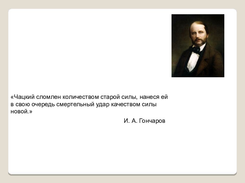 В свою очередь. Чацкий сломлен количеством. Чацкий сломлен количеством старой силы нанеся. В свою очередь Чацкий сломлен. Гончаров о Чацком.