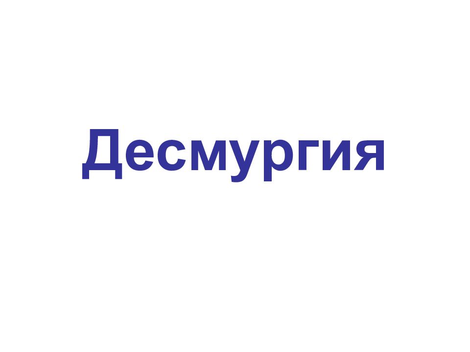 Десмургия