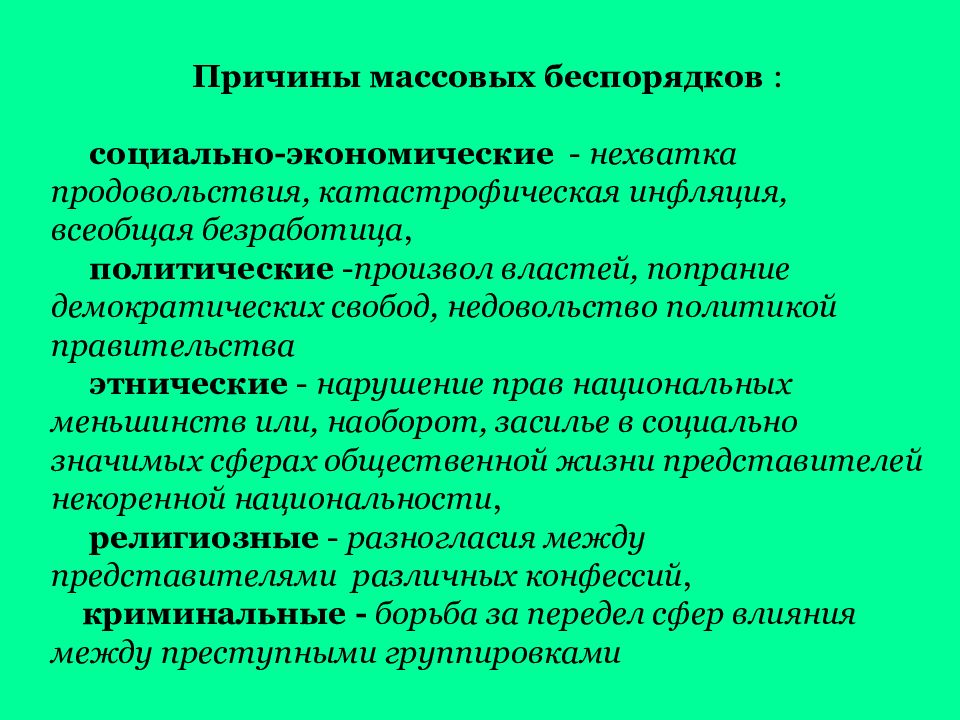 Причины массовой. Причины массовых беспорядков. Социально экономические конфликтные Чрезвычайные ситуации. Политические причины массовых беспорядков. Основные причины массовых волнений.