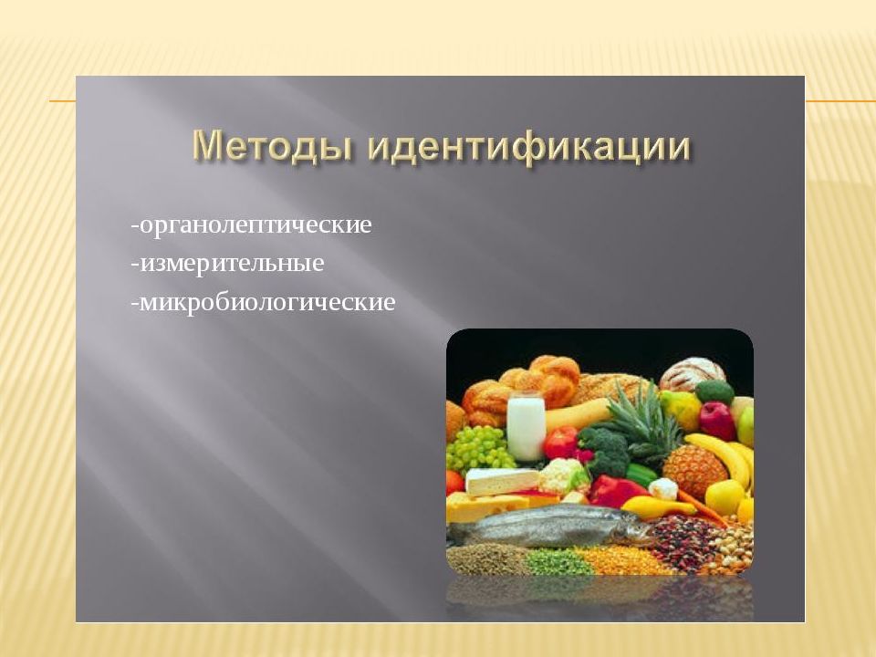 Качество пищевых продуктов презентация