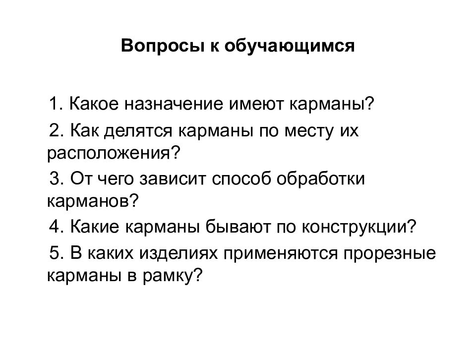 Имеет назначение. Карманы делятся на 4 группы. Какое Назначение имеет изделие.