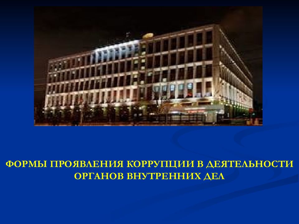 ФОРМЫ ПРОЯВЛЕНИЯ КОРРУПЦИИ В ДЕЯТЕЛЬНОСТИ ОРГАНОВ ВНУТРЕННИХ ДЕЛ