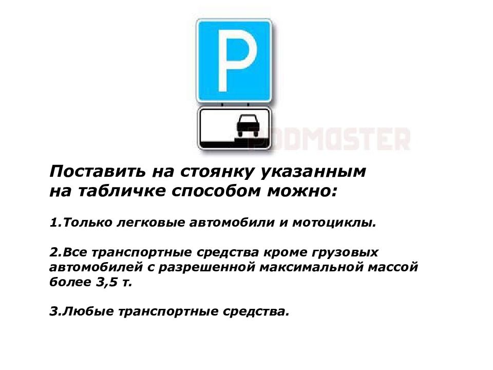 Можно не более 3. Табличка постановка на парковку. Поставить на стоянку указанным на табличке способом. Поставить на стоянку указанным на табличке способом можно только. Поставить автомобиль на стоянку указанным способом можно.