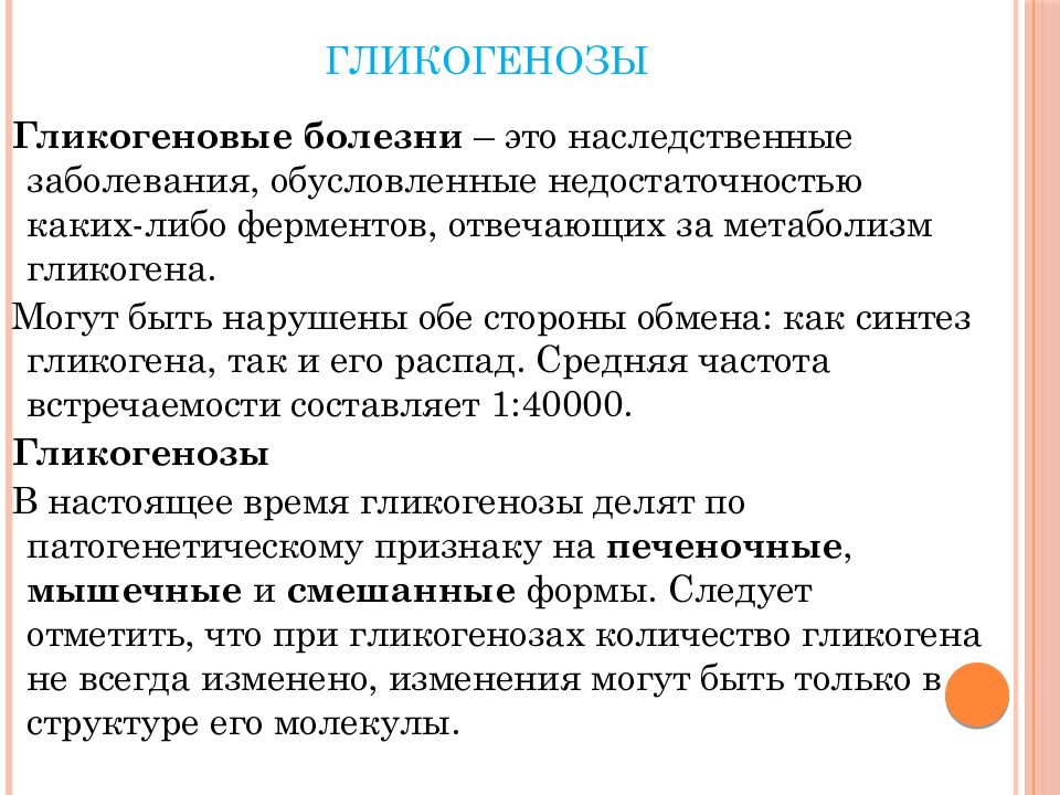 Гликогенозы. Гликогеновые болезни (гликогенозы и агликогенозы). Наследственная патология (гликогенозы).. Болезни накопления гликогена.