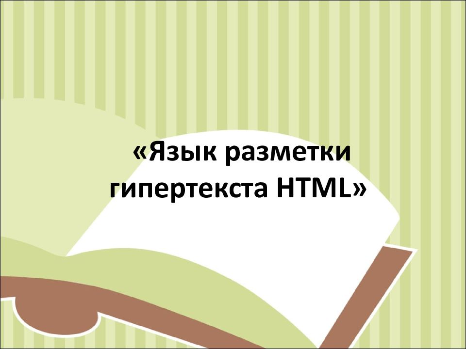 Язык разметки гипертекста HTML »