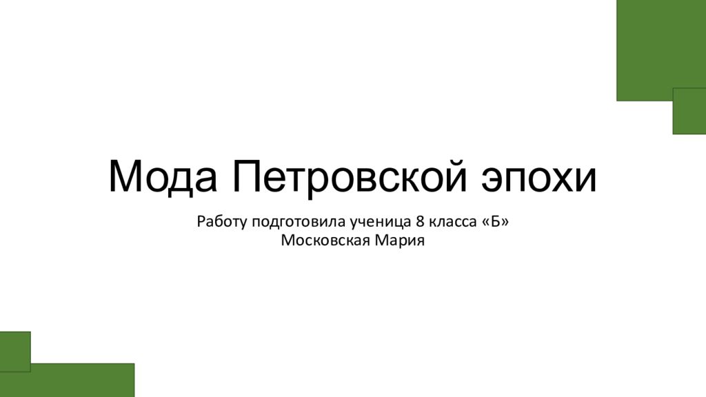 Мода Петровской эпохи