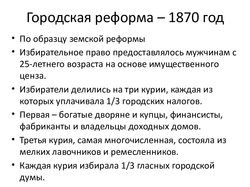 Городская р. Городская реформа 1870 кратко. Итоги городской реформы 1864. Городская реформа Александра 2 кратко. Александр 2 городская реформа кратко.