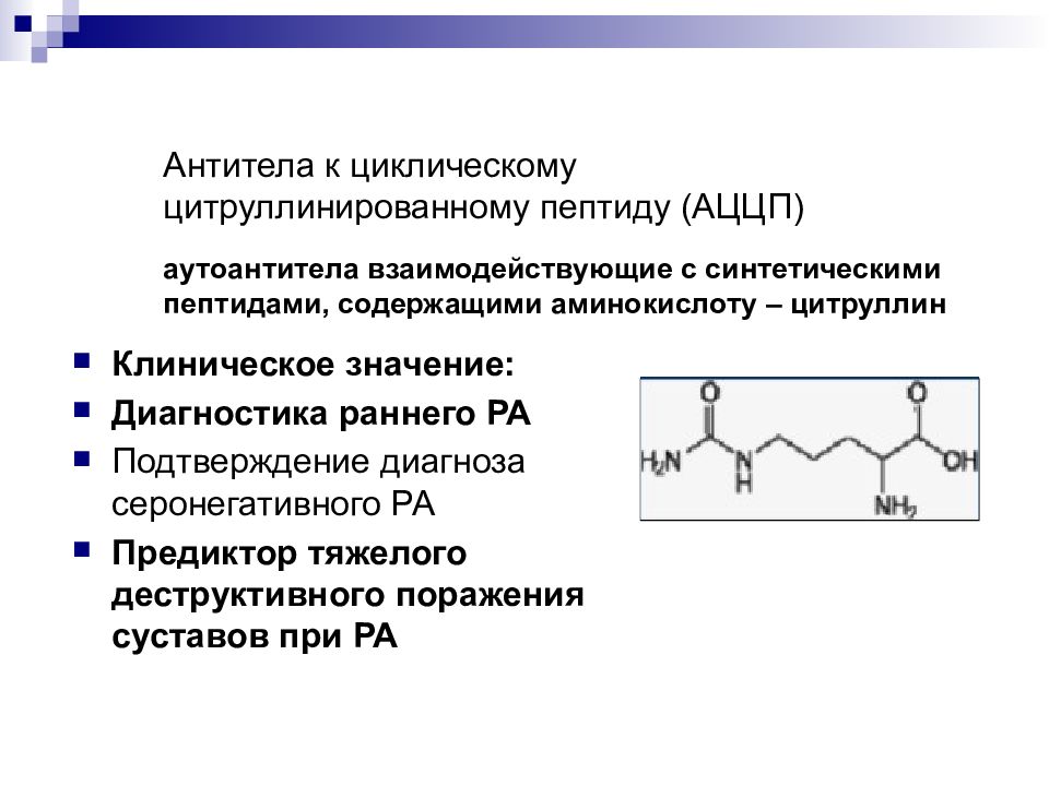 Циклические пептиды. Антитела к цикл цитруллиновому пептиду. Антитела к циклическому цитруллиновому пептиду что это. Исследование антител к циклическому цитруллиновому пептиду (АЦЦП) 0,5. Антитела к циклическому цитруллиновому пептиду ,IGG <0,50.