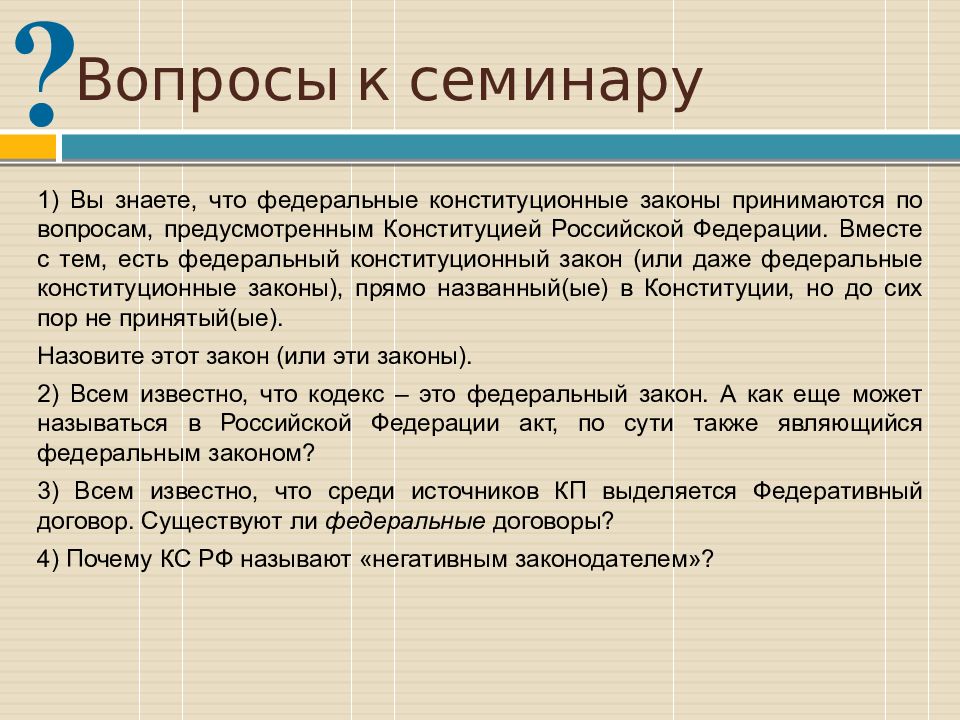 Есть федеральные. Вопросы по которым принимаются федеральные конституционные законы. Негативный законодатель. Почему Конституционный суд называют негативным законодателем. Негативный законодатель орган.