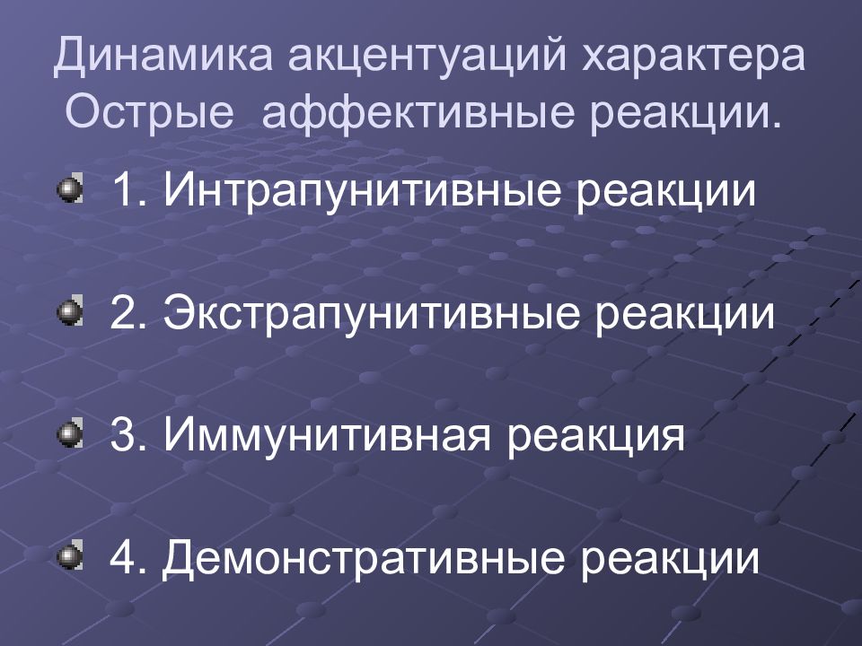 Острый характер. Аффективные реакции. Экстрапунитивные реакции. Интрапунитивный Тип реагирования это. Аффективные реакции экстрапунитивного типа.