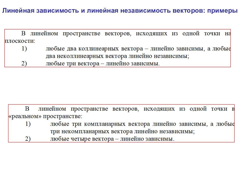 Линейно зависит. Линейно зависимые и линейно независимые векторы примеры. Линейная независимость векторов примеры. Линейно независимые вектора пример. Линейная зависимость и независимость векторов примеры.