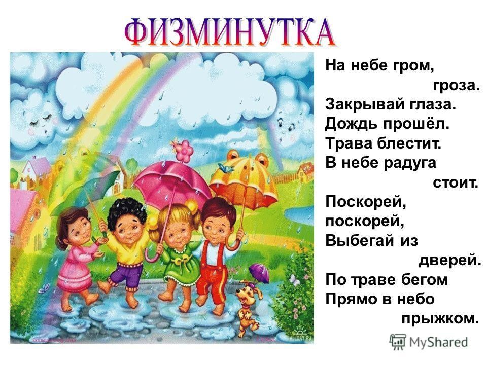 физкультминутка радуга для дошкольников. стихи маршака радуга дуга. радуга маршак стих. радужные стихи. гроза молния гром.