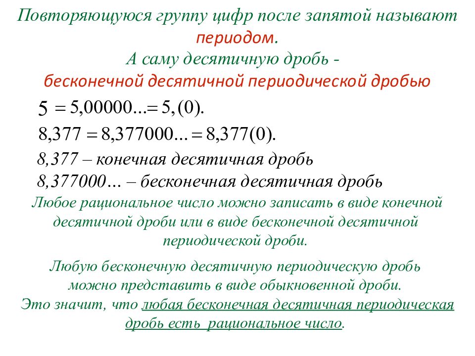 Бесконечные периодические десятичные дроби презентация