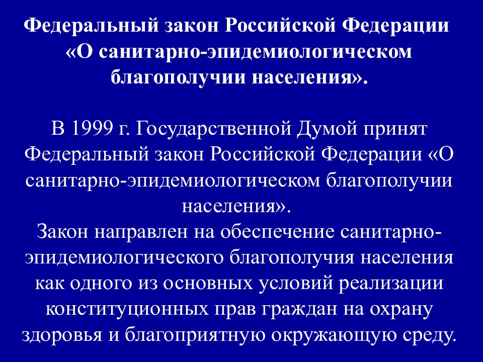 О санитарно эпидемиологическом благополучии населения