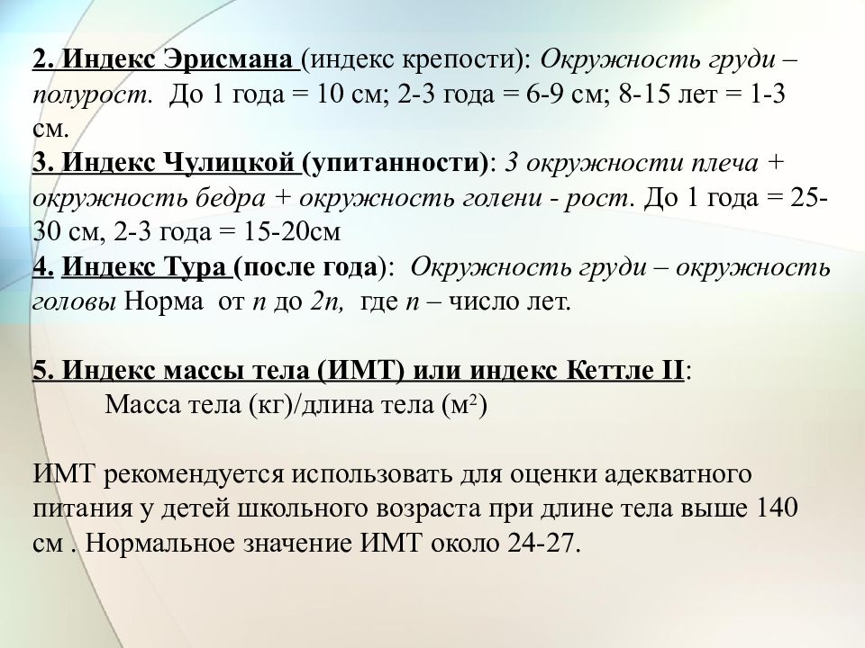 Повышение индекс. Индекс тура. Что такое индекс. Индексы Чулицкой и Эрисмана. Массово ростовой индекс тура.