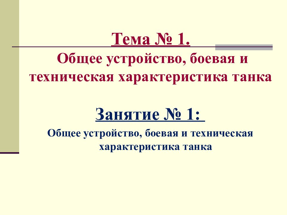 Тема № 1. Общее устройство, боевая и техническая характеристика танка