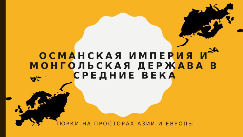 Османская империя и Монгольская держава в Средние века