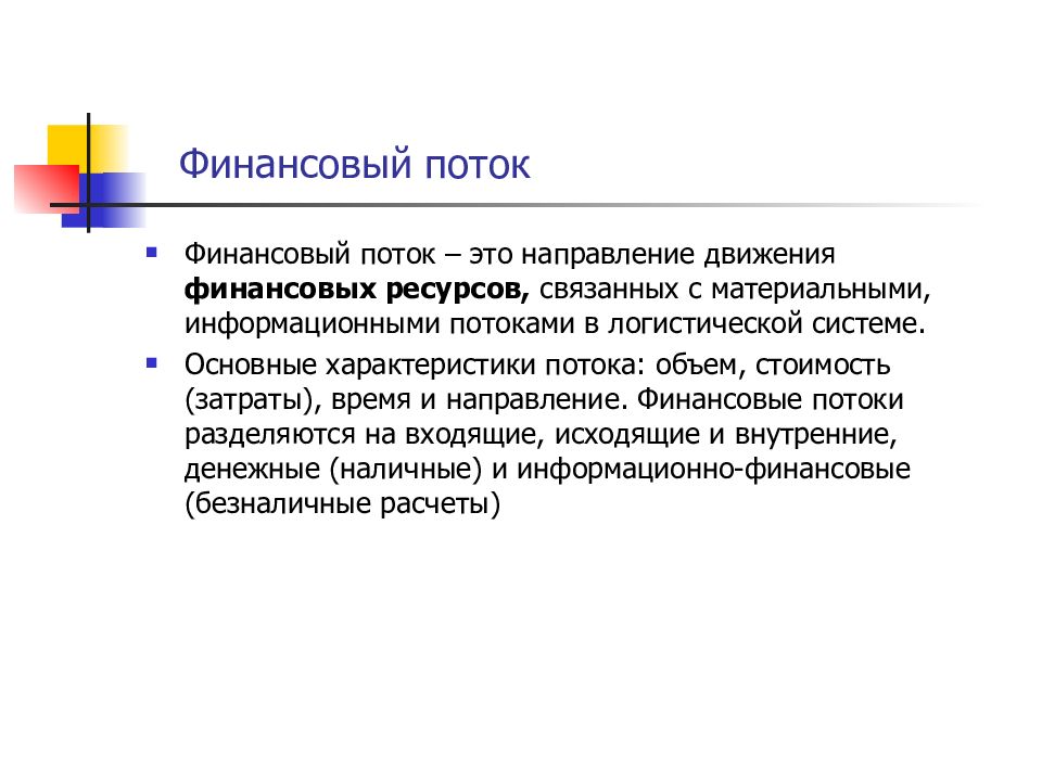 Движение финансов. Финансовый поток. Логистические финансовые потоки. Финансовые потоки в логистике. Финансовый поток логистики это.