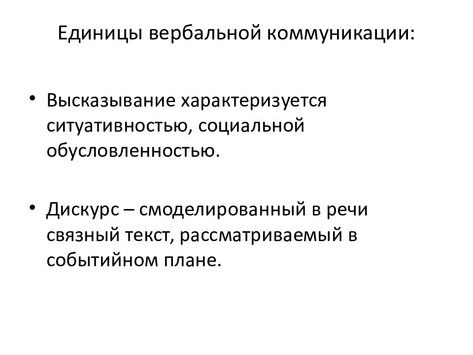 Особенности вербального общения. Единицы вербальной коммуникации. Особенности вербальной коммуникации. Основные единицы вербальной коммуникации. Основы единицы вербальной коммуникации.