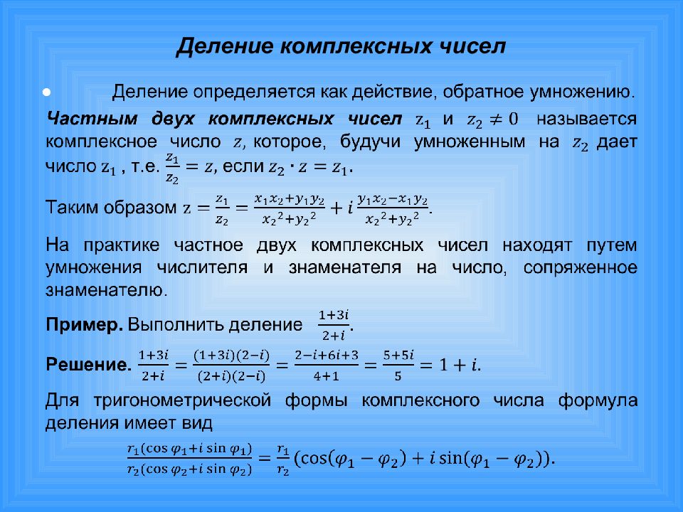 Определение комплексного числа. Деление комплексных чисел формула. Алгебраическое деление комплексных чисел. Деление сопряженных комплексных чисел. Деление комплексных чисел в алгебраической форме.